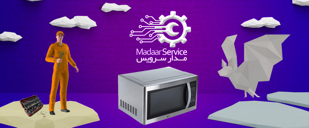 تعمیرات مایکروفر فوما